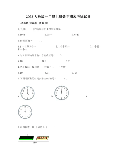 2022人教版一年级上册数学期末考试试卷精品（全优）.docx