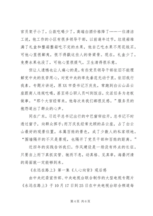 人心向背第一集观后感.docx