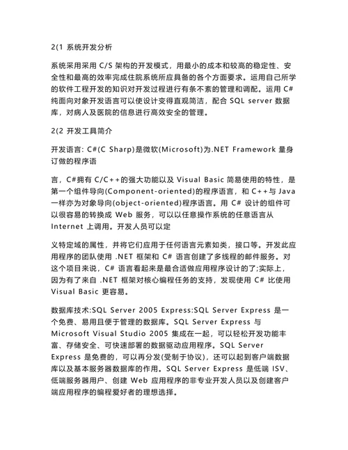 医院信息管理系统设计与实现