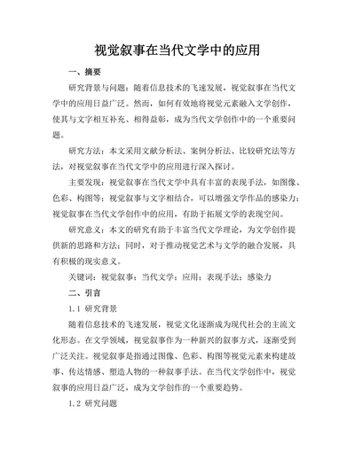 视觉叙事在当代文学中的应用