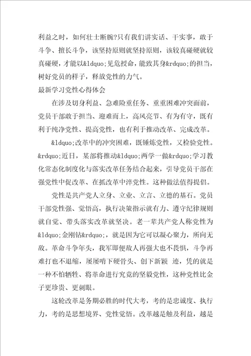 最新学习党性心得体会