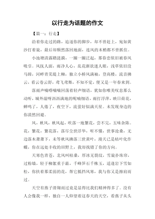 以行走为话题的作文.docx