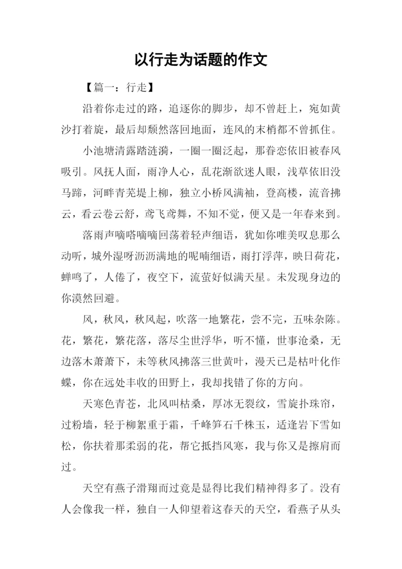 以行走为话题的作文.docx