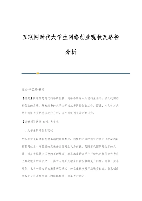 互联网时代大学生网络创业现状及路径分析.docx