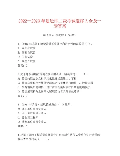 20232024年建造师二级考试题库考点精练