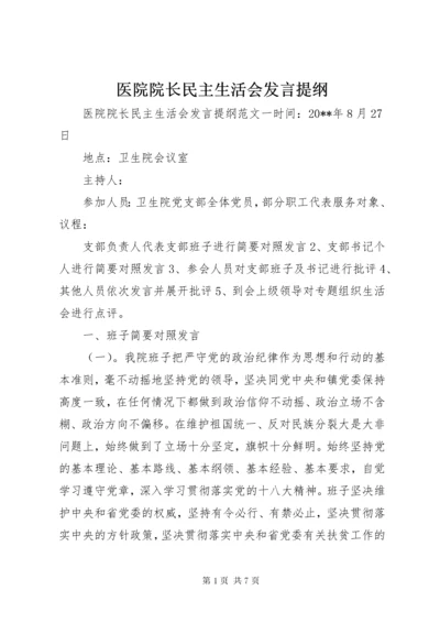 医院院长民主生活会讲话提纲.docx