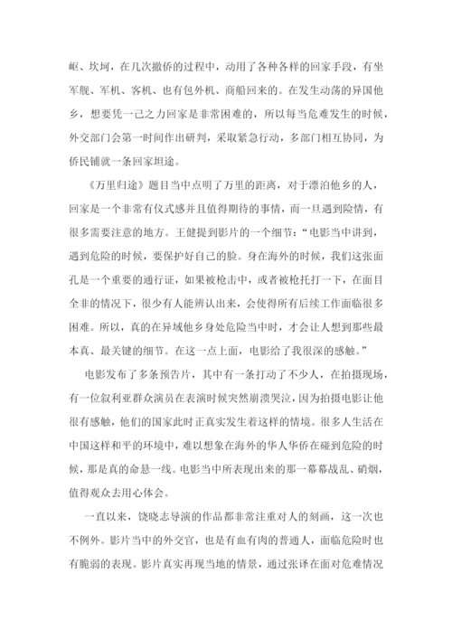 最新万里归途观后感300字(三篇).docx