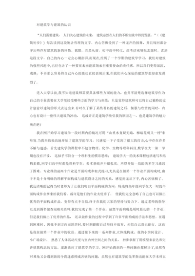 对建筑学与建筑的认识【精选文档】.docx