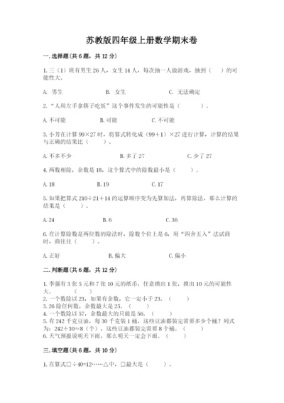苏教版四年级上册数学期末卷（名师系列）.docx