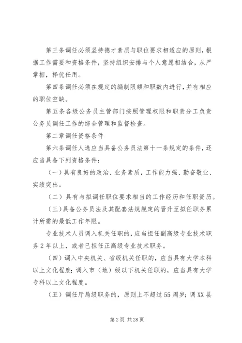 公务员调任规定试行[5篇范文].docx