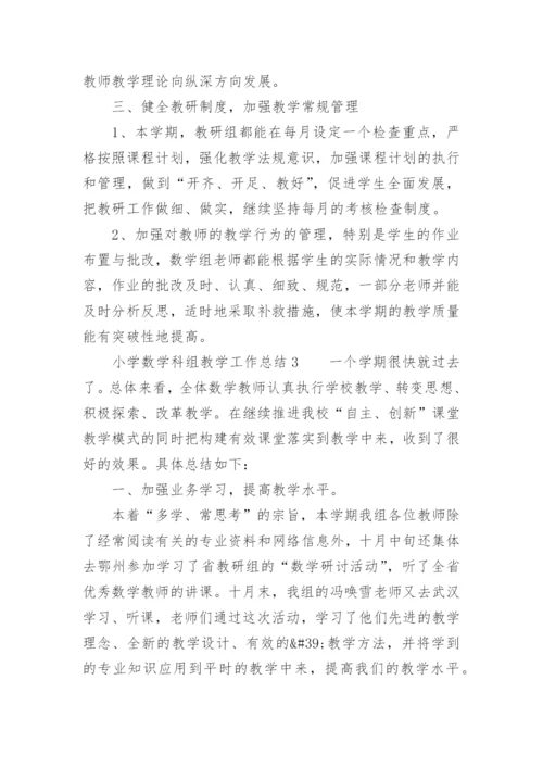 小学数学科组教学工作总结.docx