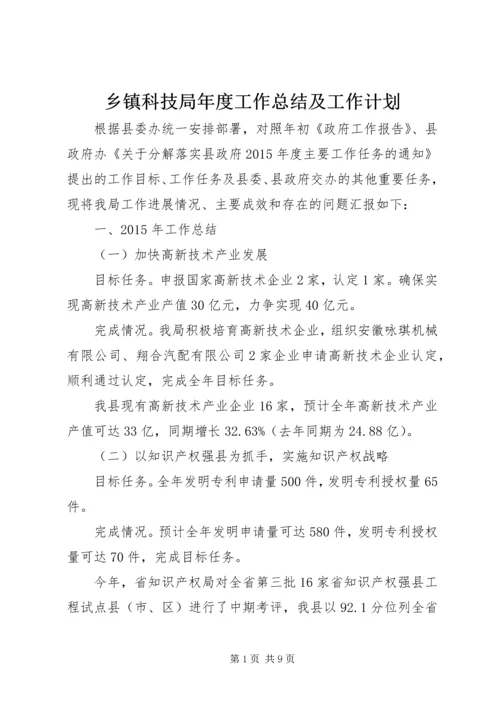 乡镇科技局年度工作总结及工作计划.docx