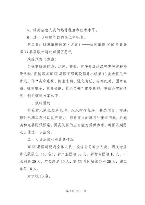 防汛预案演练方案[精选].docx