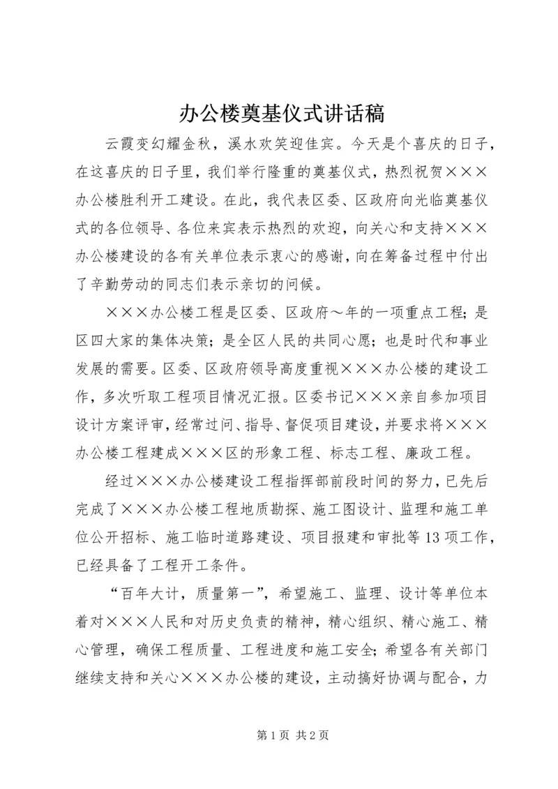 办公楼奠基仪式讲话稿 (4).docx