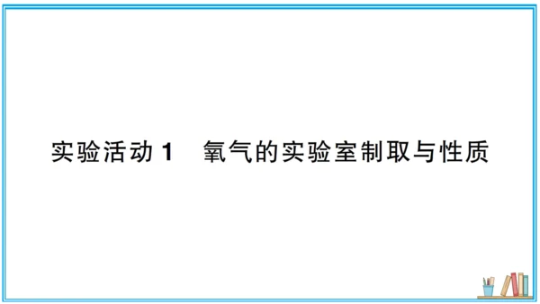 【同步作业】第2单元 实验活动1 氧气的实验室制取与性质（课件版）