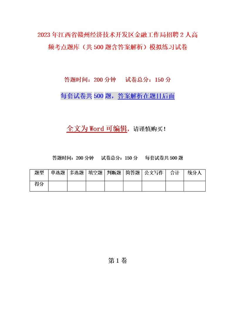 2023年江西省赣州经济技术开发区金融工作局招聘2人高频考点题库（共500题含答案解析）模拟练习试卷