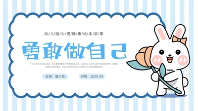 蓝色卡通心理健康故事绘本勇敢做自己PPT课件