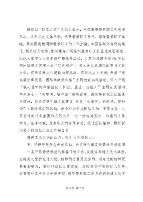 做好新形势下的监狱工会工作.docx