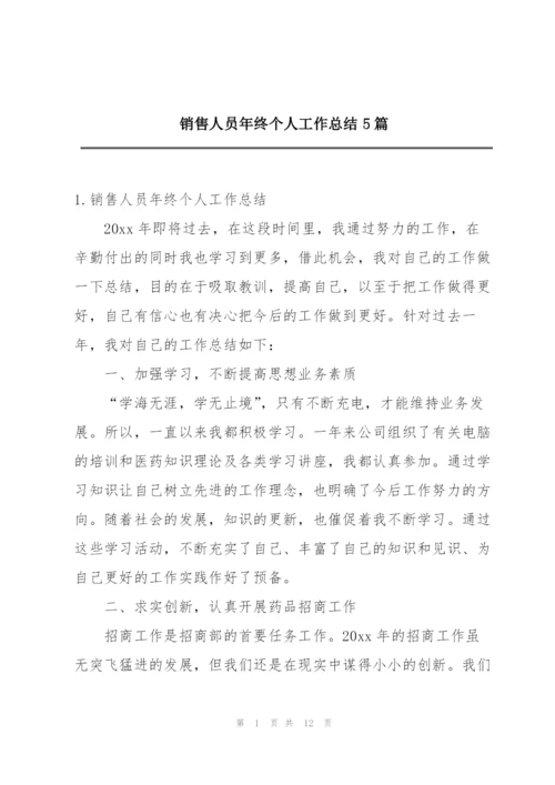 销售人员年终个人工作总结5篇.docx