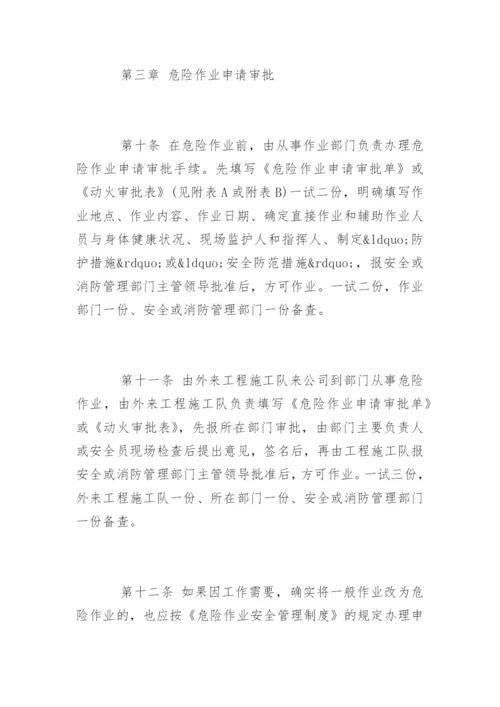 危险作业管理制度_危险作业管理制度.docx