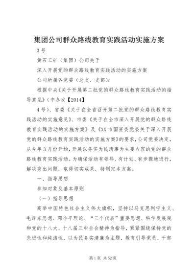 集团公司群众路线教育实践活动实施方案.docx