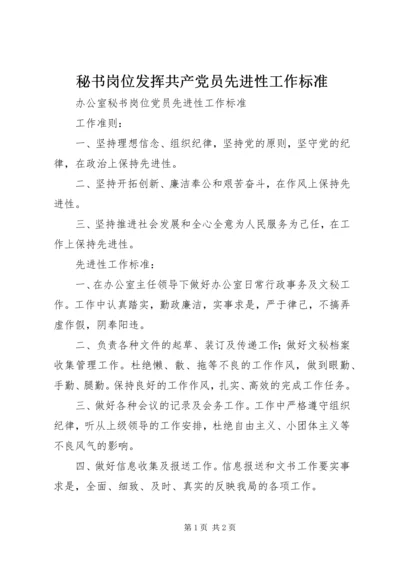 秘书岗位发挥共产党员先进性工作标准 (2).docx