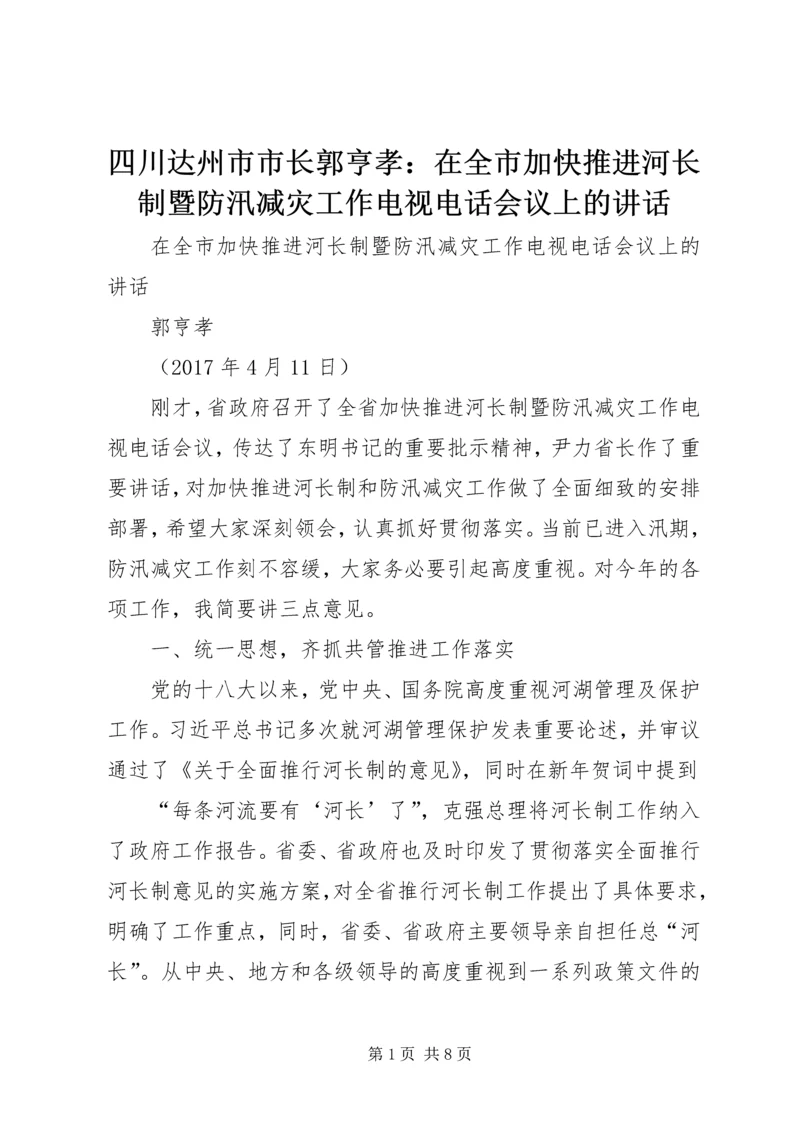 四川达州市市长郭亨孝：在全市加快推进河长制暨防汛减灾工作电视电话会议上的讲话.docx