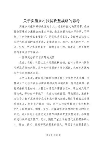 关于实施乡村扶贫攻坚战略的思考.docx