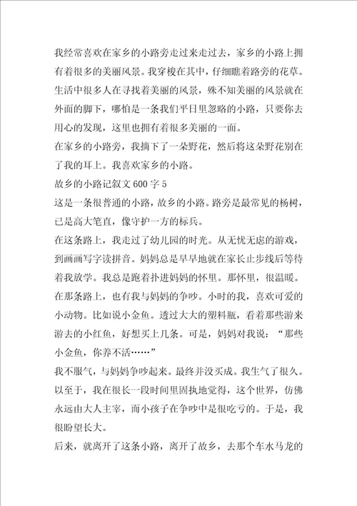 故乡的小路记叙文600字作文