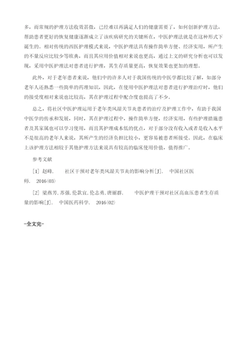 社区中医护理对老年类风湿关节炎患者生活质量的影响与研究1.docx