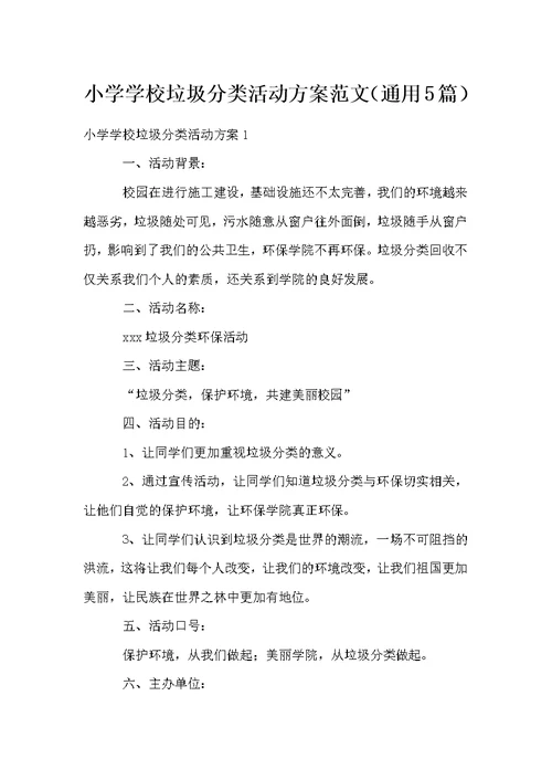 小学学校垃圾分类活动方案范文（通用5篇）