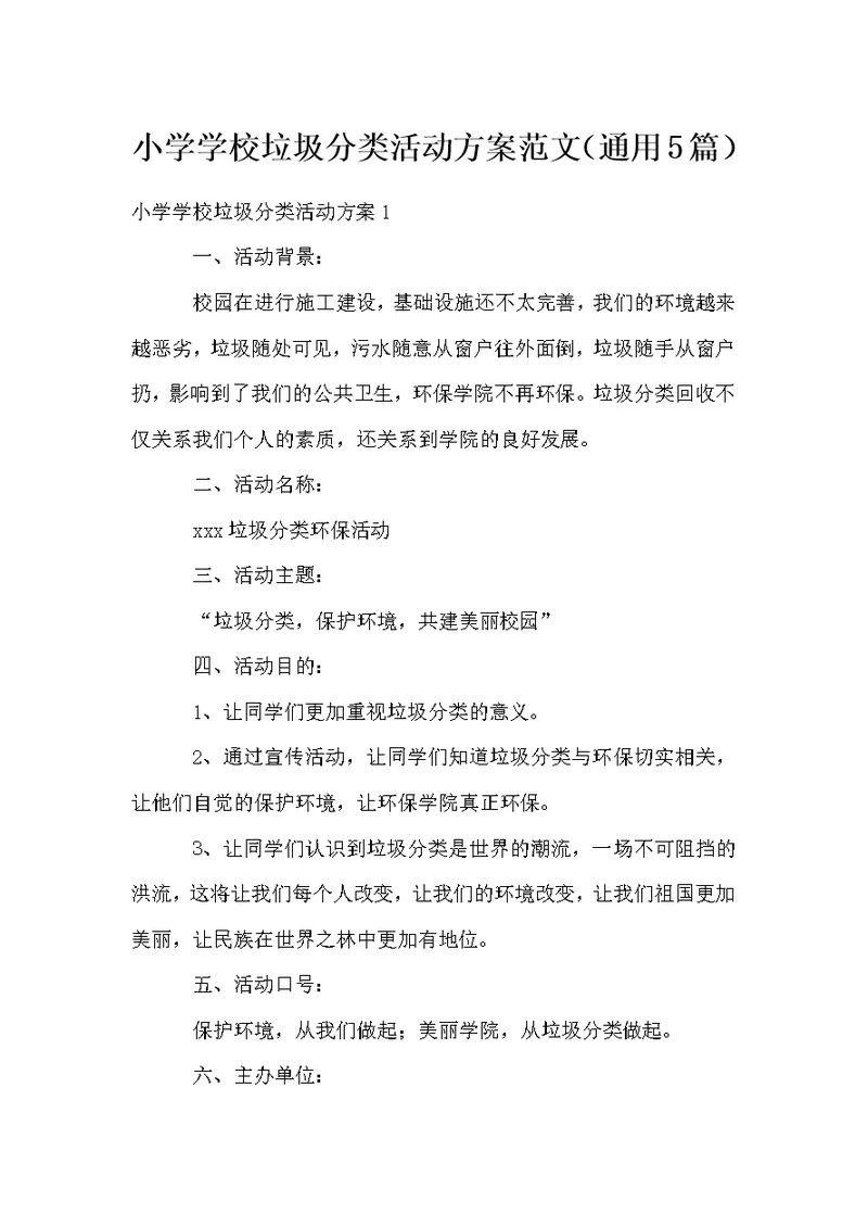 小学学校垃圾分类活动方案范文（通用5篇）