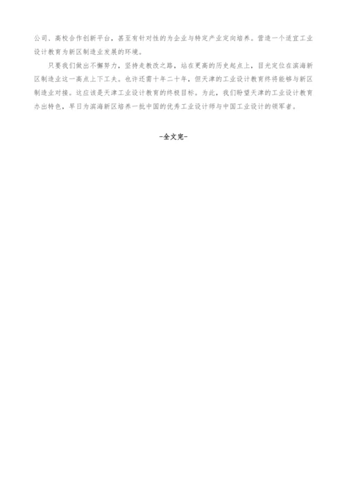 天津工业设计面向滨海新区制造业的教学改革思考.docx