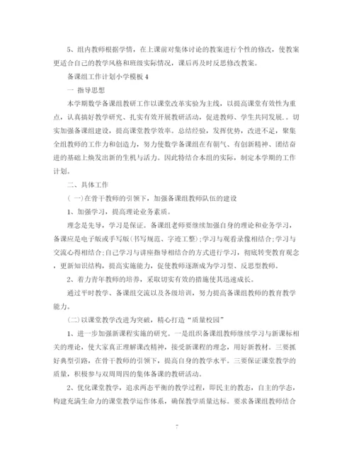 精编之备课组工作计划小学模板.docx