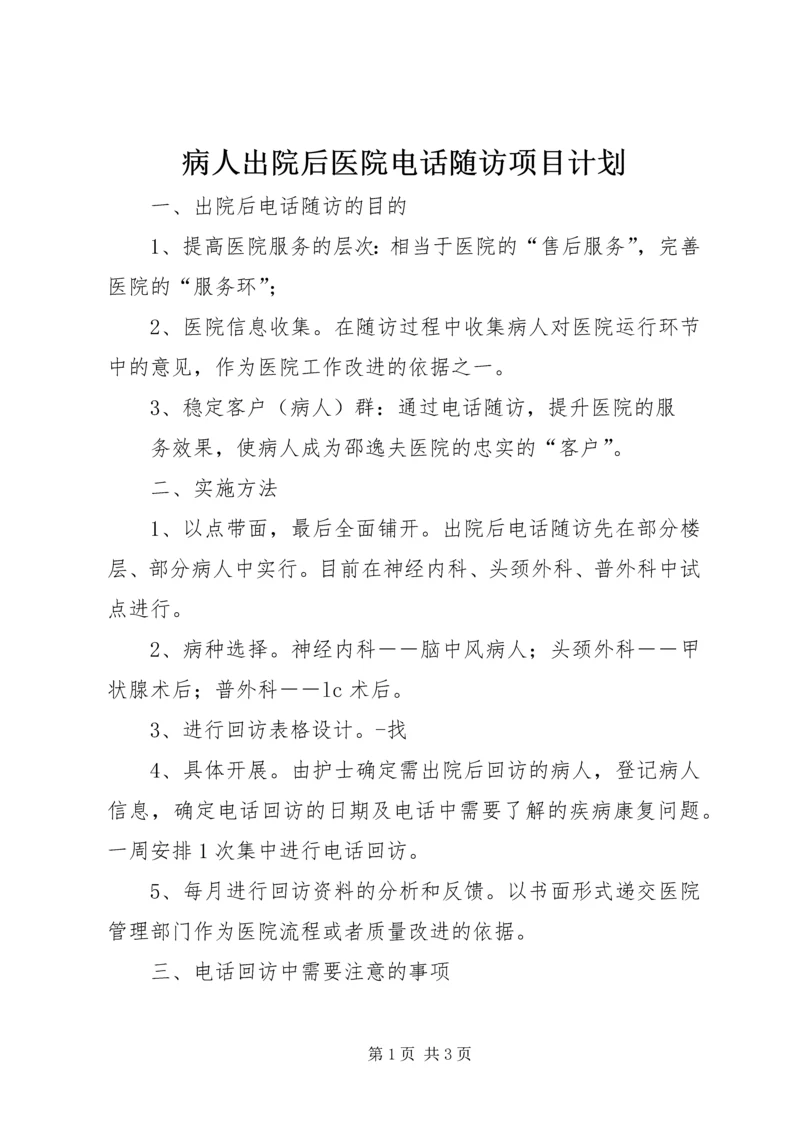 病人出院后医院电话随访项目计划.docx