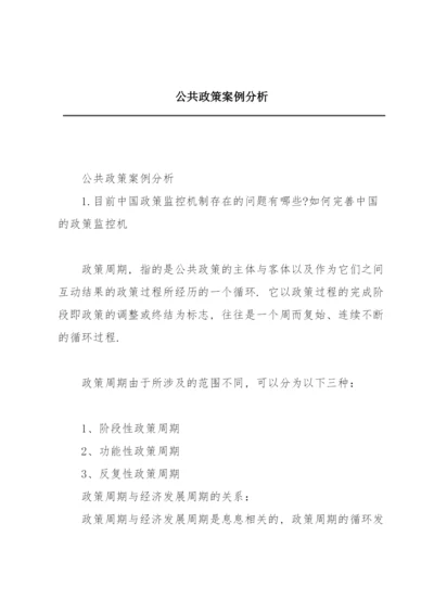 公共政策案例分析.docx