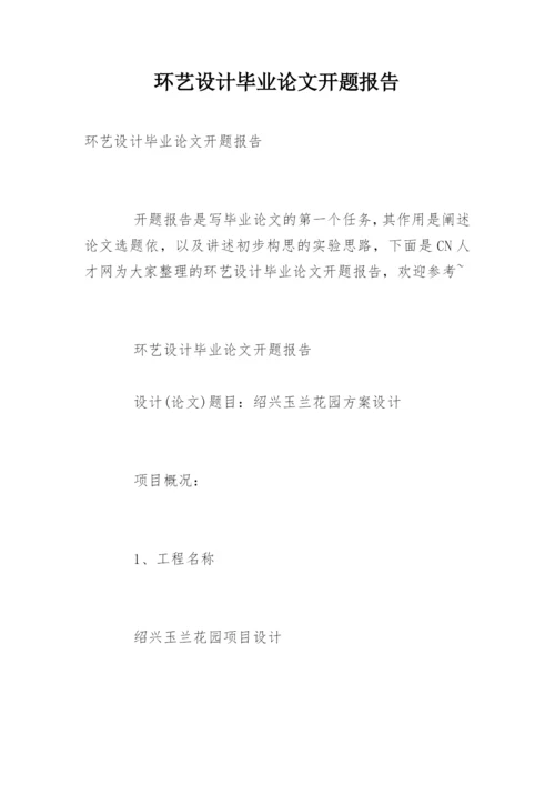 环艺设计毕业论文开题报告.docx
