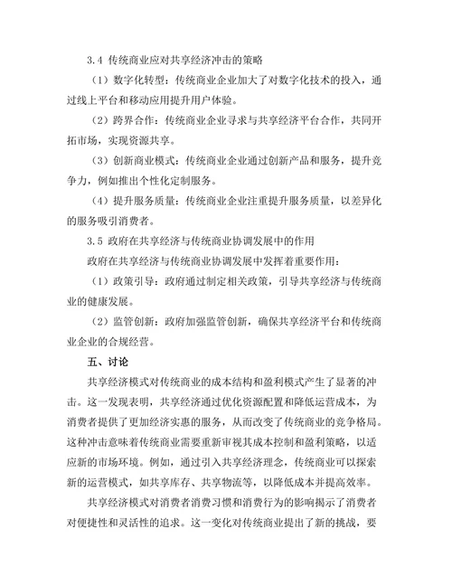 共享经济模式对传统商业的冲击