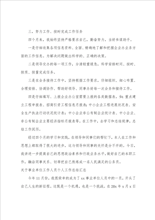 关于事业单位工作人员个人工作总结汇总