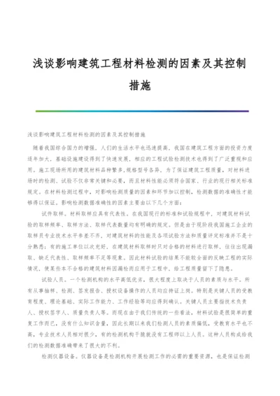 浅谈影响建筑工程材料检测的因素及其控制措施.docx