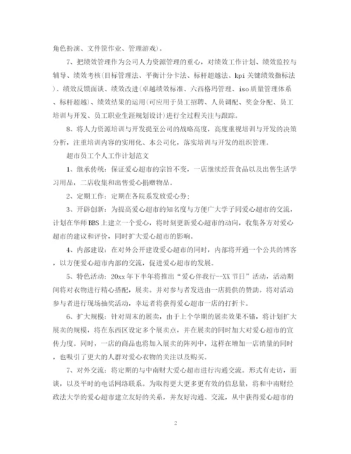 精编之销售员工个人工作计划范文.docx