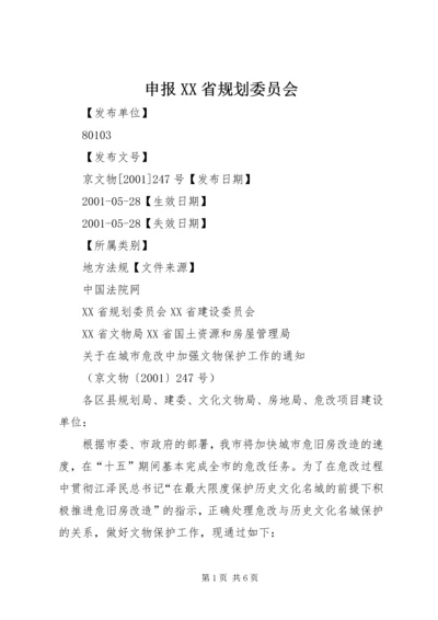 申报XX省规划委员会_1 (2).docx