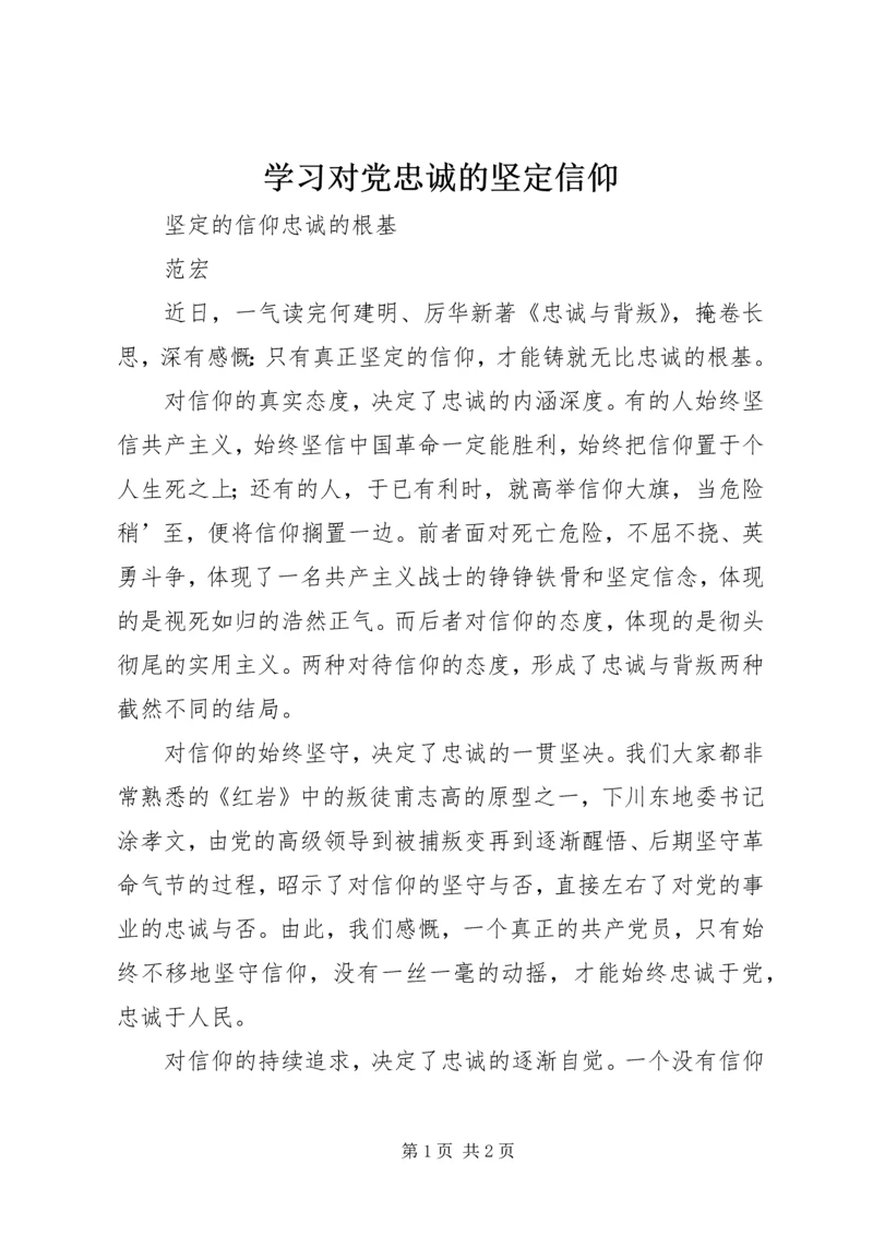学习对党忠诚的坚定信仰 (4).docx
