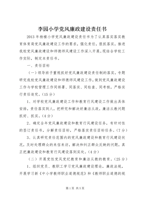 李园小学党风廉政建设责任书 (3).docx