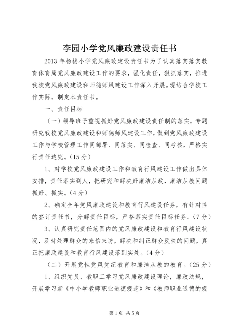 李园小学党风廉政建设责任书 (3).docx