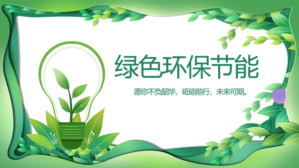 绿色清新环保节能工作总结汇报动态PPT