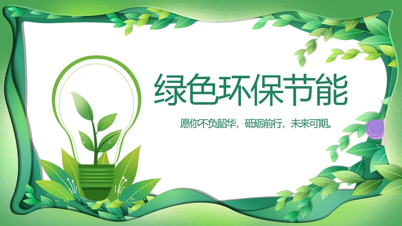 绿色清新环保节能工作总结汇报动态PPT