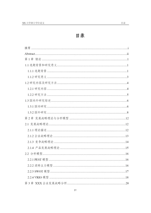 某公司发展战略研究论文(DOC 69页).docx