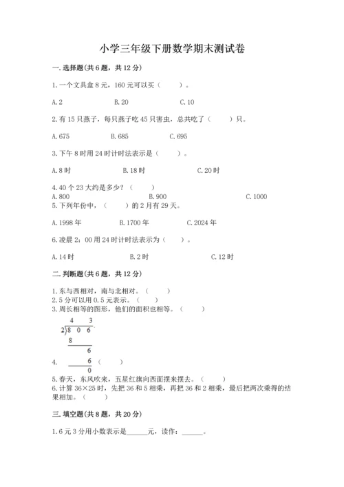 小学三年级下册数学期末测试卷及完整答案【精选题】.docx