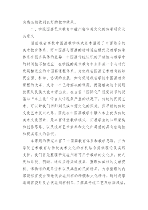 艺术教育在国画教学的应用论文.docx